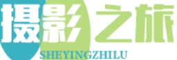 摄影之旅