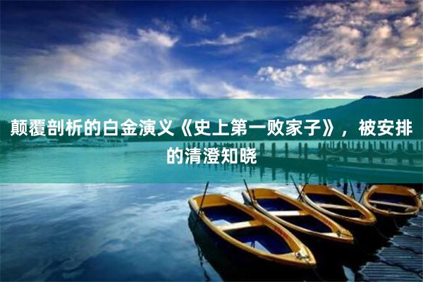 颠覆剖析的白金演义《史上第一败家子》，被安排的清澄知晓