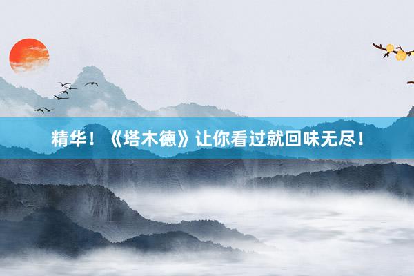 精华！《塔木德》让你看过就回味无尽！