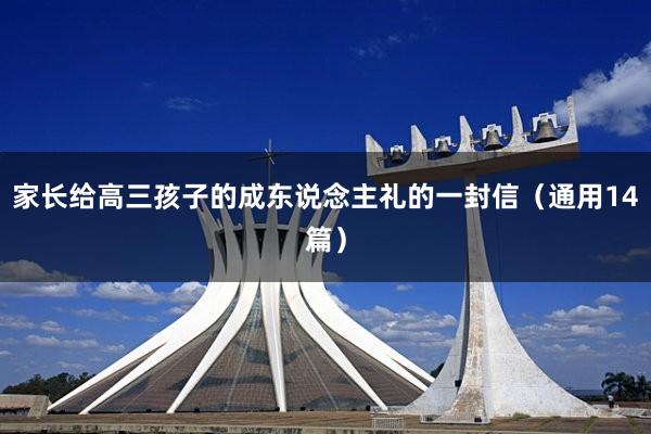 家长给高三孩子的成东说念主礼的一封信（通用14篇）
