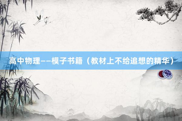 高中物理——模子书籍（教材上不给追想的精华）