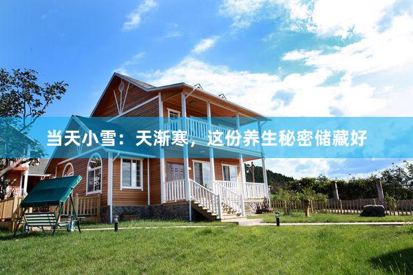 当天小雪：天渐寒，这份养生秘密储藏好