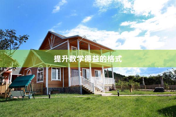 提升数学得益的格式