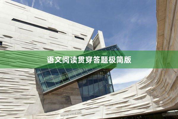 语文阅读贯穿答题极简版