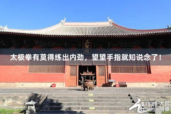 太极拳有莫得练出内劲，望望手指就知说念了！