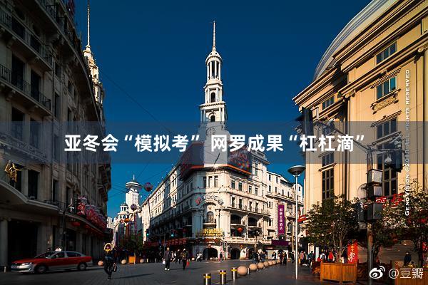 亚冬会“模拟考” 网罗成果“杠杠滴”