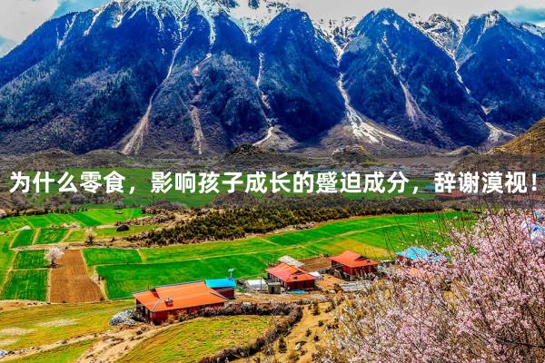 为什么零食，影响孩子成长的蹙迫成分，辞谢漠视！