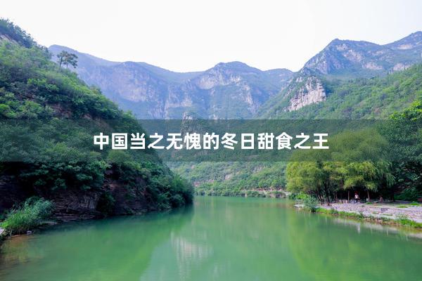 中国当之无愧的冬日甜食之王